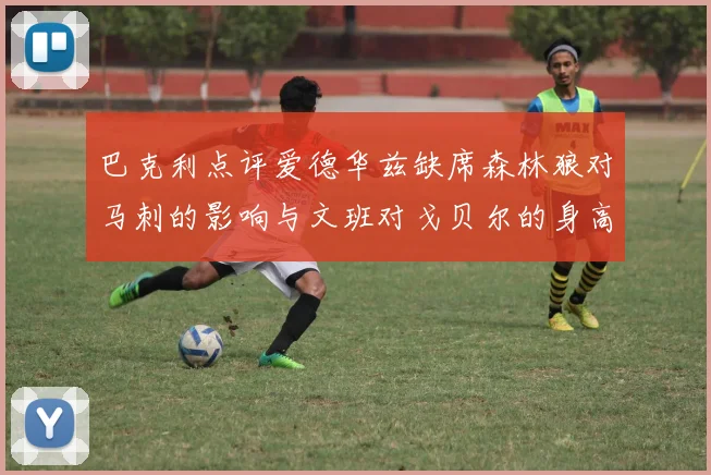 巴克利点评爱德华兹缺席森林狼对马刺的影响与文班对戈贝尔的身高压制