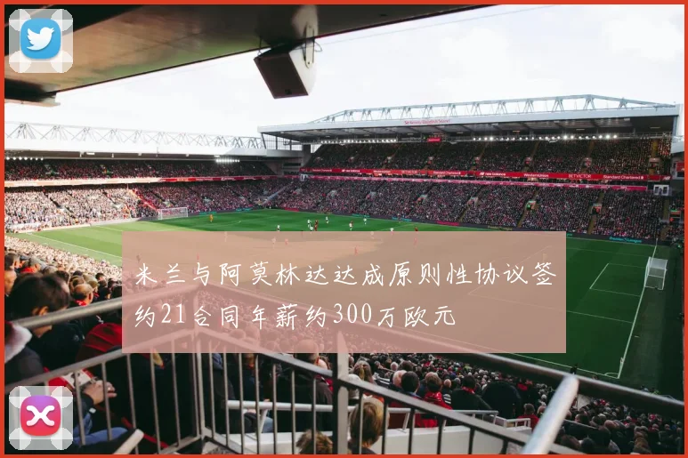 米兰与阿莫林达达成原则性协议签约21合同年薪约300万欧元